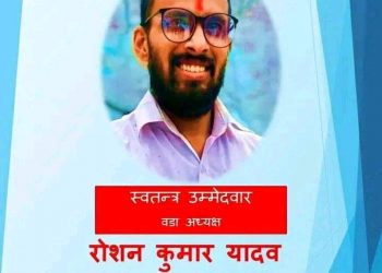 सप्तरीको बलानबिहुल वडा न. – ४ बाट वडा अध्यक्षमा रोशन यादवले दियो स्वतन्त्र बाट उम्मेदवारी