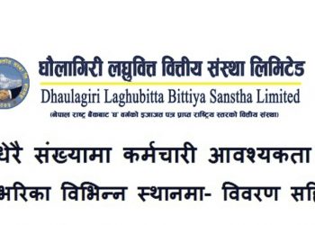 धौलागिरी लघुवित्तले माग्यो कर्मचारी,एसइई उत्तिर्ण गरेकालाई पनि अवसर (हेर्नुहोस भ्याकेन्सी नोटिस सहित)