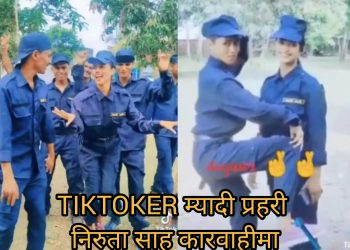 TIKTOKER म्यादी प्रहरी निरुता साह कारवाहीमा