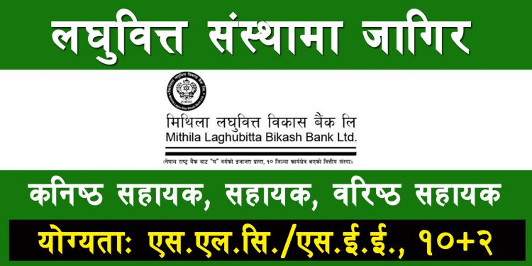 मिथिला लघुवित्तमा रोगजारीको अवसर, एसइई उत्तिर्णलाई समेत अवसर (हेर्नुहोस भ्याकेन्सी नोटिस सहित)