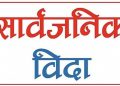 बैशाख ३० गतेदेखि लगातार चार दिन सार्वजनिक बिदा