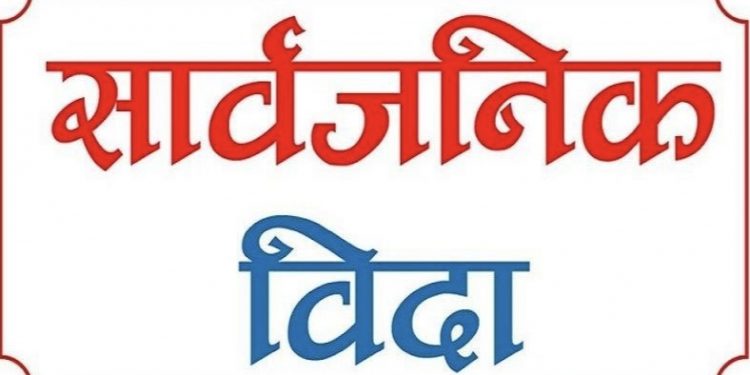 बैशाख ३० गतेदेखि लगातार चार दिन सार्वजनिक बिदा