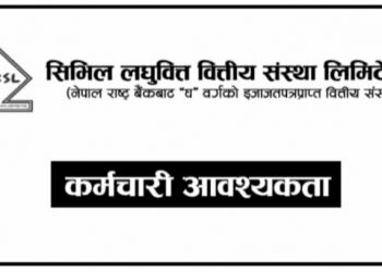 सिभिल लघुवित्तद्धारा ८४ जना कर्मचारी माग, एसइई उत्तिर्णलाई समेत अवसर (हेर्नुहोस भ्याकेन्सी नोटिस सहित)