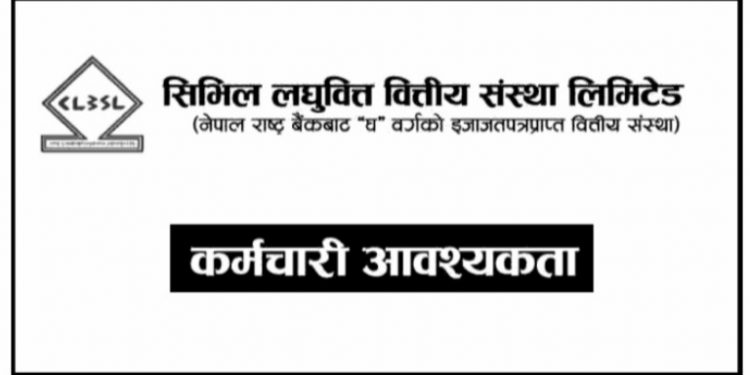 सिभिल लघुवित्तद्धारा ८४ जना कर्मचारी माग, एसइई उत्तिर्णलाई समेत अवसर (हेर्नुहोस भ्याकेन्सी नोटिस सहित)