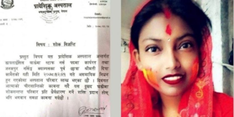 प्रादेशिक अस्पताल जनकपुरधाममा कार्यरत्त एक स्टाफ नर्सको मृ त्यु