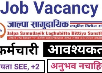 जाल्पा सामुदायिक लघुवित्तमा रोजगारी को अवसर, एसइई उत्तिर्णलाई समेत अवसर (हेर्नुहोस भ्याकेन्सी नोटिस सहित)