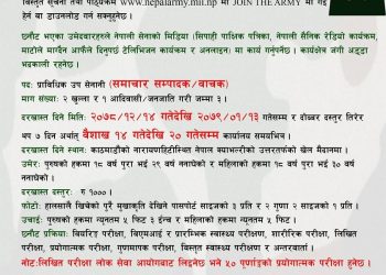 नेपाली सेनाले माग्यो पत्रकार (हेर्नुहोस भ्याकेन्सी नोटिस सहित)