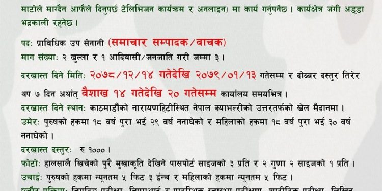 नेपाली सेनाले माग्यो पत्रकार (हेर्नुहोस भ्याकेन्सी नोटिस सहित)