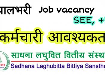 साधना लघुवित्तमा रोजगारी को अवसर, एसइई उत्तिर्णलाई समेत अवसर (हेर्नुहोस भ्याकेन्सी नोटिस सहित)