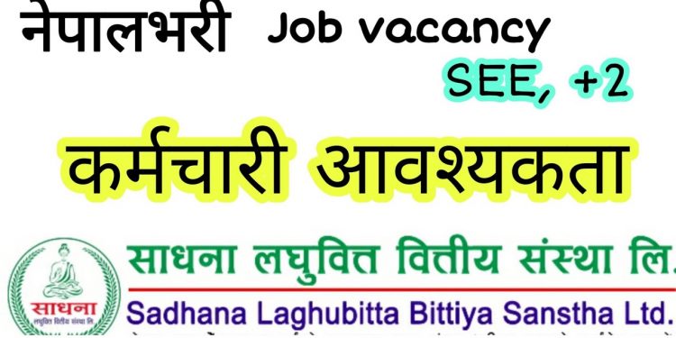 साधना लघुवित्तमा रोजगारी को अवसर, एसइई उत्तिर्णलाई समेत अवसर (हेर्नुहोस भ्याकेन्सी नोटिस सहित)