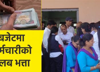 महँगी बढिरहेका बेला बजेटमा शिक्षक, कर्मचारीको तलब के हुन्छ ? – यसो भन्छ अर्थ मन्त्रालय
