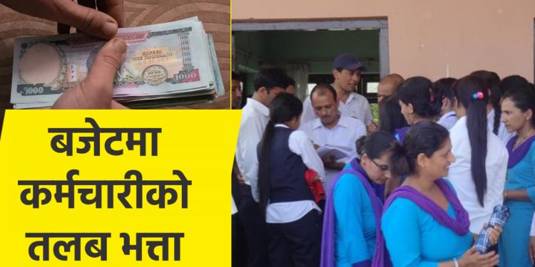 महँगी बढिरहेका बेला बजेटमा शिक्षक, कर्मचारीको तलब के हुन्छ ? – यसो भन्छ अर्थ मन्त्रालय
