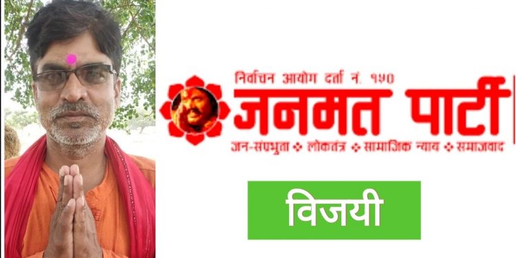 सप्तरीको बलान बिहुल गाउपालिका वडा नम्वर १ मा पनि जनमत पार्टीको रामकुमार यादव विजयी