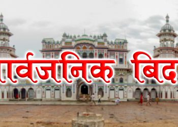 जानकी नवमीको अवसरमा भोली मधेस प्रदेशमा सार्व जनिक बिदा