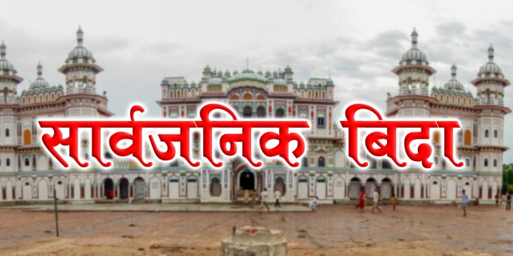 जानकी नवमीको अवसरमा भोली मधेस प्रदेशमा सार्व जनिक बिदा