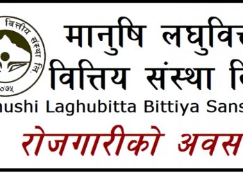 मानुषी लघुवित्तले माग्यो कर्मचारी, एसएलसी वा एसईई पास गरेकालाई समेत अवसर (हेर्नुहोस सूचना सहित)