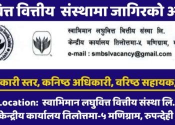 स्वाभिमान लघुवित्तमा रोगजारीको अवसर (हेर्नुहोस भ्याकेन्सी नोटिस सहित)