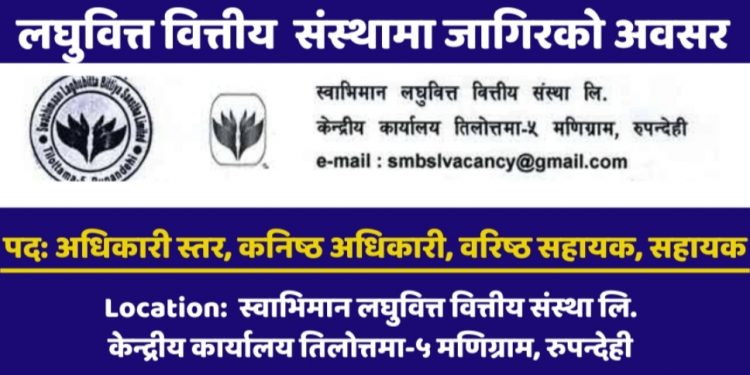 स्वाभिमान लघुवित्तमा रोगजारीको अवसर (हेर्नुहोस भ्याकेन्सी नोटिस सहित)