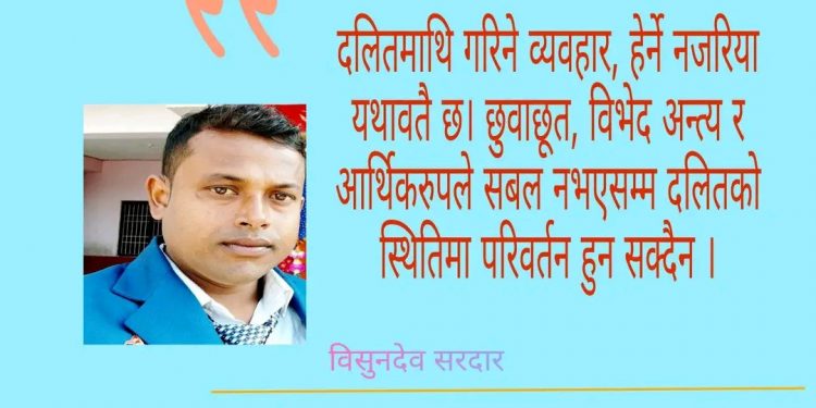 दलितसमुदायको विकास उन्नति संरक्षणकालागि ठोस नीति कार्यक्रमको खाँचो (सम्पादकीय)