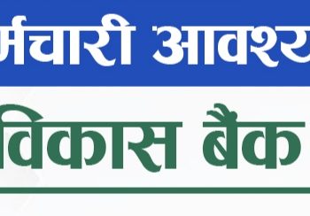 कृषि विकास बैंकमा रोजगारीको अवसर (हेर्नुहोस भ्याकेन्सी नोटिस सहित)