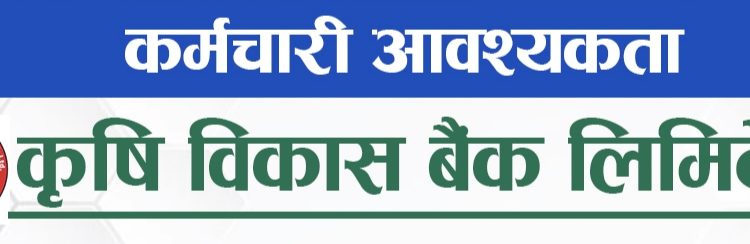 कृषि विकास बैंकमा रोजगारीको अवसर (हेर्नुहोस भ्याकेन्सी नोटिस सहित)