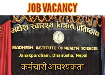 मधेस स्वास्थ्य विज्ञान प्रतिष्ठानले माग्यो ठुलो संख्यामा स्वास्थ्यकर्मी कर्मचारी(हेर्नुहोस भ्याकेन्सी नोटिस सहित)