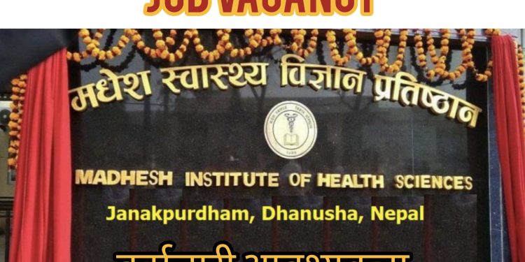 मधेस स्वास्थ्य विज्ञान प्रतिष्ठानले माग्यो ठुलो संख्यामा स्वास्थ्यकर्मी कर्मचारी(हेर्नुहोस भ्याकेन्सी नोटिस सहित)