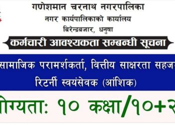 गणेशमान चारनाथ नगरपालिका धनुषामा कर्मचारी माग (हेर्नुहोस भ्याकेन्सी नोटिस सहित)