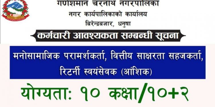 गणेशमान चारनाथ नगरपालिका धनुषामा कर्मचारी माग (हेर्नुहोस भ्याकेन्सी नोटिस सहित)