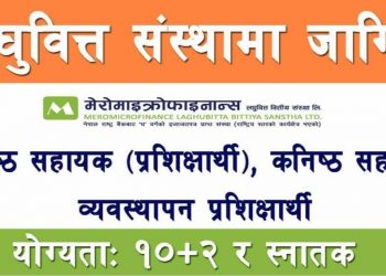मेरो माइक्रोफाइनान्स लघुवित्तमा रोगजारीको अवसर, यसरी दिन सकिन्छ आवेदन (हेर्नुहोस भ्याकेन्सी नोटिस सहित)