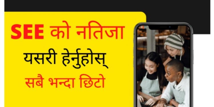 एसईईको नतिजा सार्वजनिक, यसरी हेर्नुहोस् नतिजा