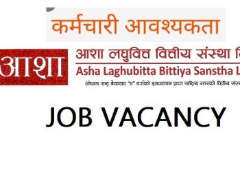 आशा लघुवित्तमा ठूलो संख्यामा कर्मचारी माग,कहिले सम्म दिन सकिन्छ आवेदन (हेर्नुहोस भ्याकेन्सी नोटिस सहित)