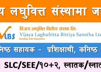 विजय लघुवित्तमा रोजगारीको अवसर,एसईई उतिर्णलाई पनि अवसर (हेर्नुहोस भ्याकेन्सी नोटिस सहित)