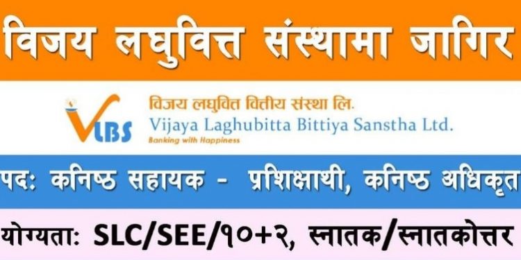 विजय लघुवित्तमा रोजगारीको अवसर,एसईई उतिर्णलाई पनि अवसर (हेर्नुहोस भ्याकेन्सी नोटिस सहित)