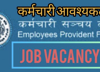 कर्मचारी सञ्चय कोषमा कर्मचारी आवश्यकता (हेर्नुहोस भ्याकेन्सी नोटिस सहित)