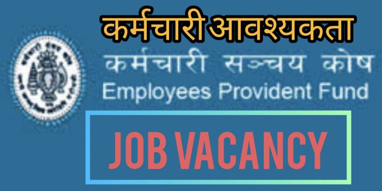 कर्मचारी सञ्चय कोषमा कर्मचारी आवश्यकता (हेर्नुहोस भ्याकेन्सी नोटिस सहित)