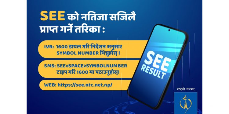 एसईईको नतिजा भोलि सार्वजनिक हुने,नतिजा नेपाल टेलिकमबाटै यसरी हेर्न सकिने