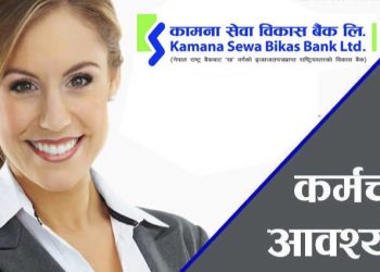 कामना सेवा विकास बैंकद्धारा कर्मचारी माग,(हेर्नुहोस भ्याकेन्सी नोटिस सहित)
