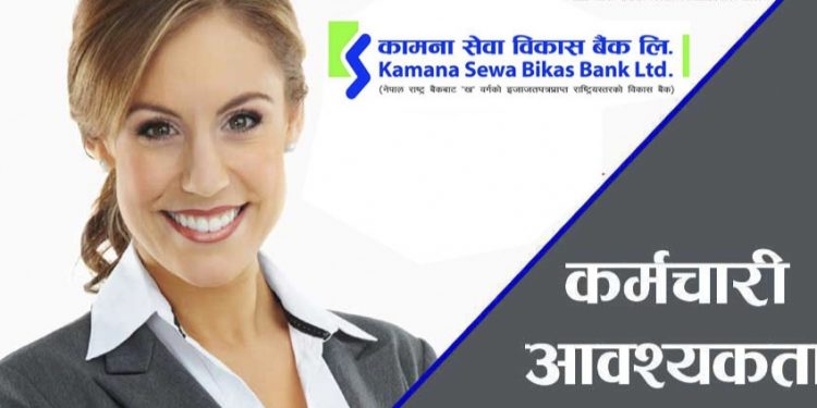 कामना सेवा विकास बैंकद्धारा कर्मचारी माग,(हेर्नुहोस भ्याकेन्सी नोटिस सहित)