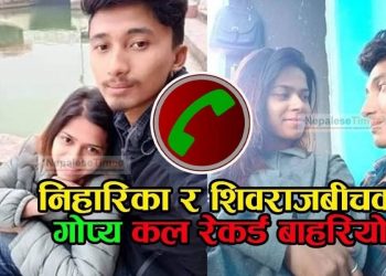 निहारिका र शिवराजबीचको गोप्य कल रेकर्ड बाहिरियो, (कल रेकर्डसहित)