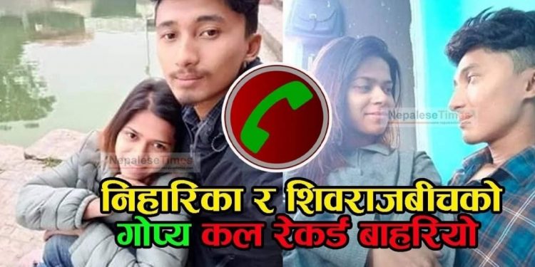निहारिका र शिवराजबीचको गोप्य कल रेकर्ड बाहिरियो, (कल रेकर्डसहित)