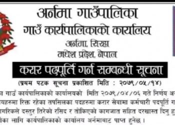 सिरहाको अर्नमा गाउँपालिकामा विभिन्न पदमा कर्मचारी माग (हेर्नुहोस भ्याकेन्सी नोटिस सहित)