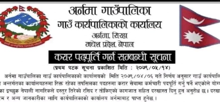 सिरहाको अर्नमा गाउँपालिकामा विभिन्न पदमा कर्मचारी माग (हेर्नुहोस भ्याकेन्सी नोटिस सहित)
