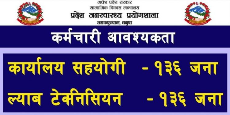 प्रदेश जनस्वास्थ्य प्रयोगशाला जनकपुरधामले माग्यो २७२ जना कर्मचारी (हेर्नुहोस भ्याकेन्सी नोटिस सहित)
