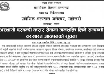 प्रादेशिक अस्पताल जलेश्वरले माग्यो स्वास्थ्यकर्मी कर्मचारी (हेर्नुहोस भ्याकेन्सी नोटिस सहित)