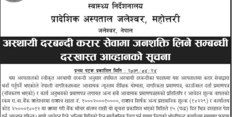 प्रादेशिक अस्पताल जलेश्वरले माग्यो स्वास्थ्यकर्मी कर्मचारी (हेर्नुहोस भ्याकेन्सी नोटिस सहित)