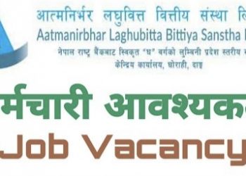 आत्मनिर्भर लघुवित्तमा कर्मचारी माग , हेर्नुहोस भ्याकेन्सी नोटिस सहित