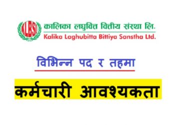 कालिका लघुवित्तमा कर्मचारी माग, SLC वा SEE उत्तिर्णलाई अवसर (हेर्नुहोस भ्याकेन्सी नोटिस सहित)