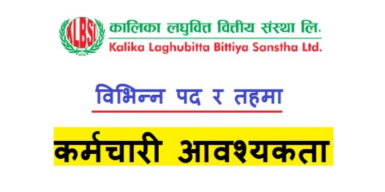 कालिका लघुवित्तमा कर्मचारी माग, SLC वा SEE उत्तिर्णलाई अवसर (हेर्नुहोस भ्याकेन्सी नोटिस सहित)