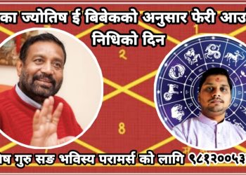निधिका ज्योतिष ई बिबेकको अनुसार फेरि आउँदै छ निधिको दिन